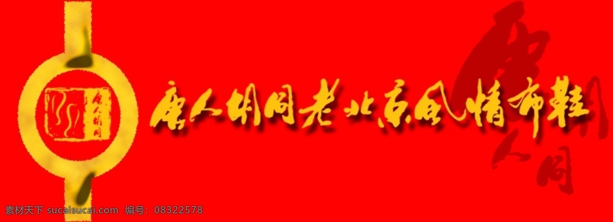 分层 唐人 胡同 分层素材 psd素材 源文件库