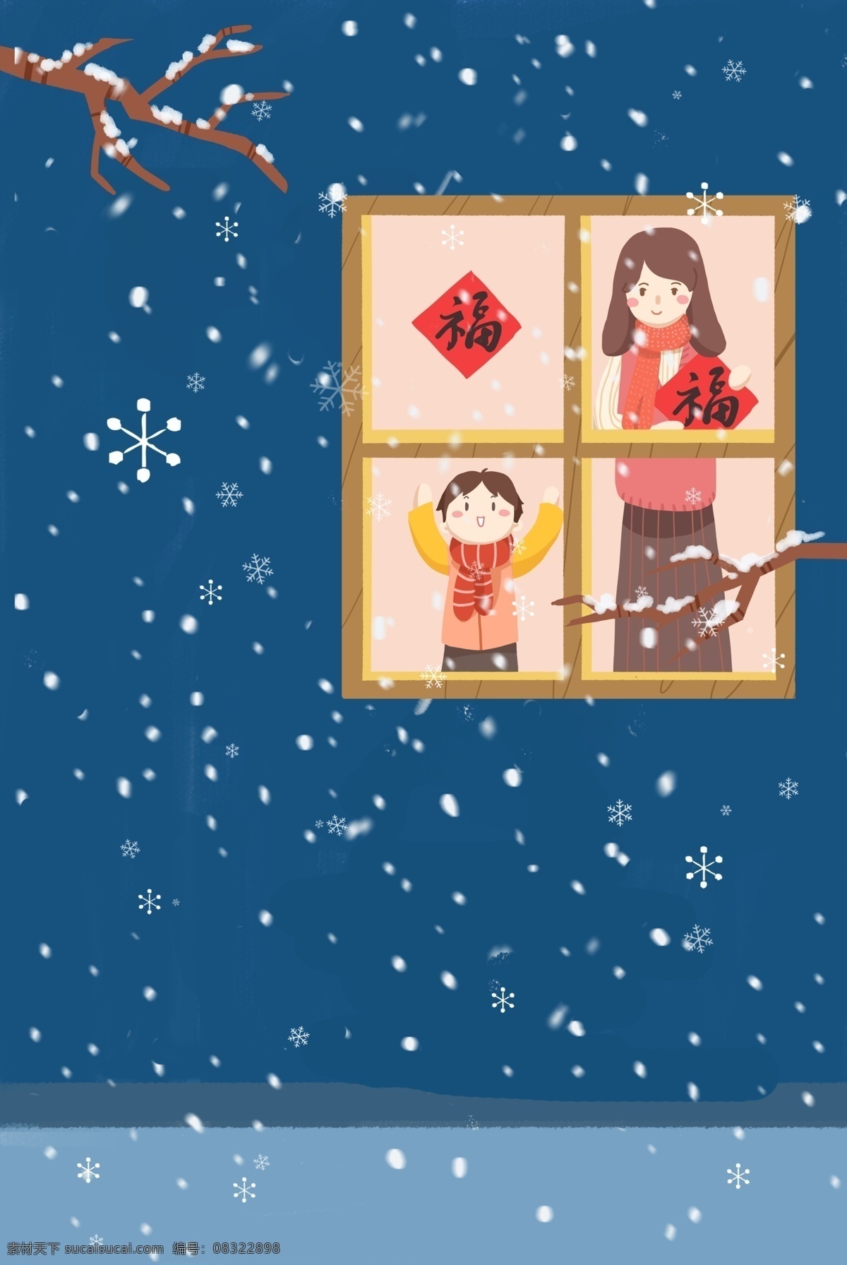 春节 窗前 贴 福字 温馨 家人 海报 新年 2019 人物 雪景 插画风 促销海报