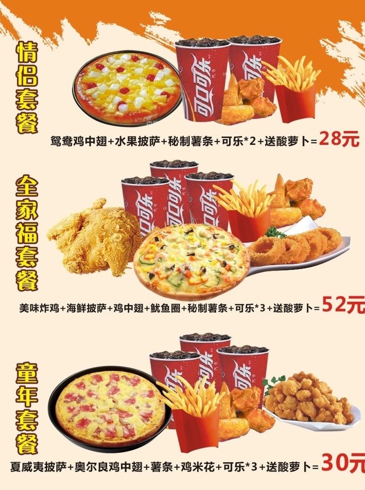 披萨 薯条 可乐 炸鸡 套餐 菜单 情侣套餐 全家桶 全家福 童年套餐 儿童套餐 未转曲 鸡米花 鸡翅 奥尔良鸡翅 鸡翅根 鸡腿 炸鸡腿 菜品图 菜单菜谱