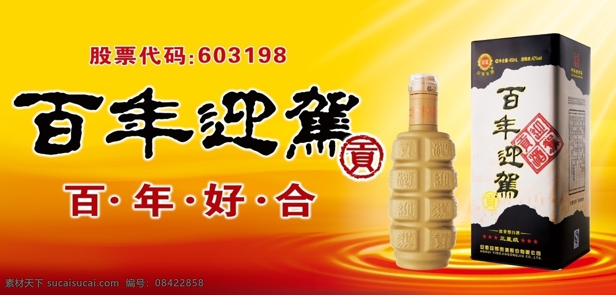 酒 背景 宣传海报 百年好合 百年迎驾 分层