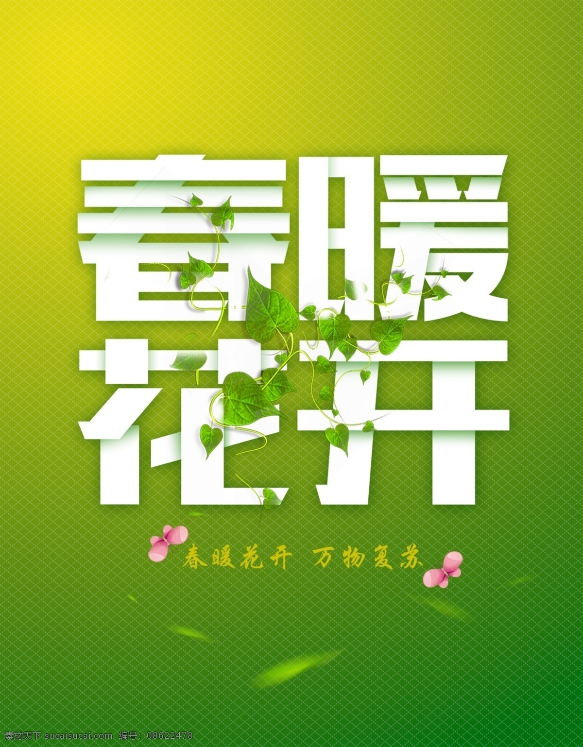 春天 春暖花开 海报 春天来了 暖春 分层