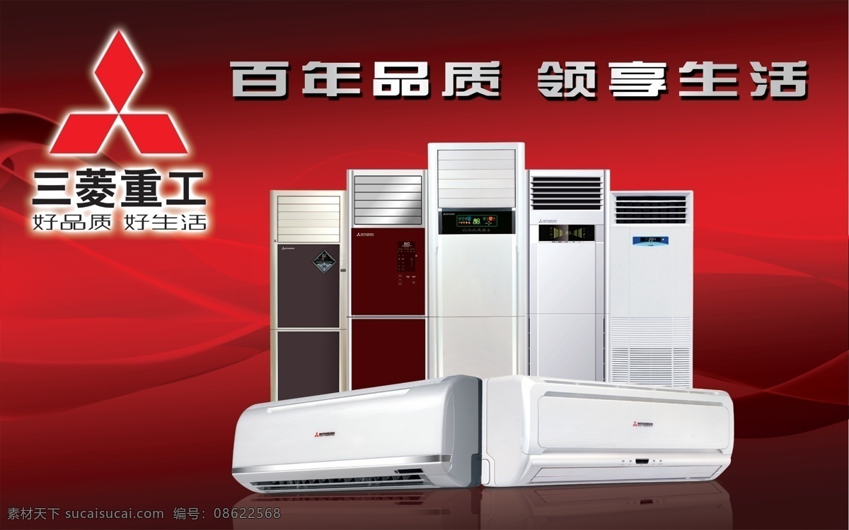 户外全产品 三菱重工 百年品质 领享生活 空调 台式 柜式 平面素材 分层 源文件
