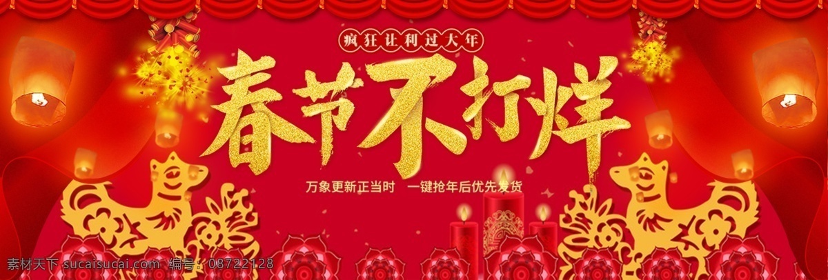红色 春节 不 打烊 促销 海报 春季 灯笼 电商 狗年 剪纸 节日促销 幕布 年货节 首页