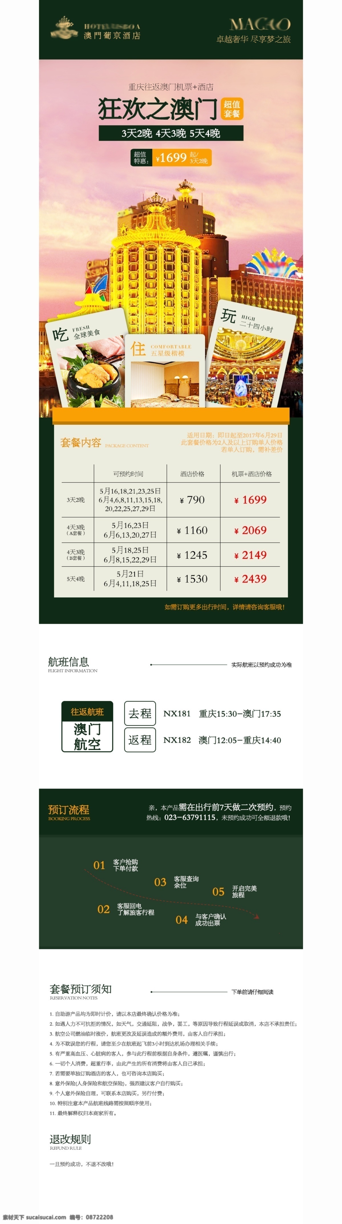澳门 机票 酒店 网页 宣传 狂欢 套餐 旅游 流程 住宿 吃喝玩乐 列表 预订 须知 退改规则 飞行
