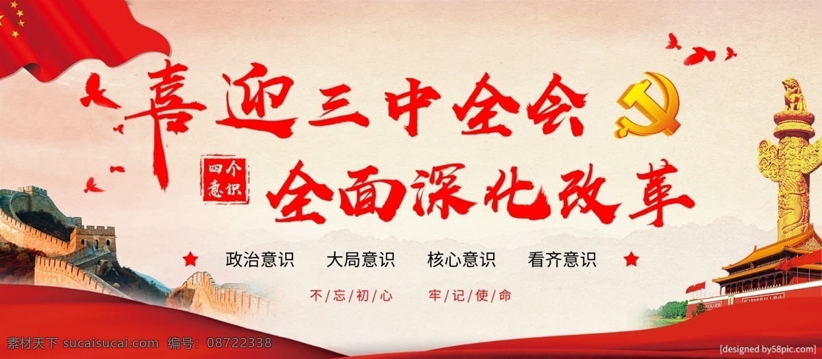 十 九 届 三中全会 党建 展板 大气 党建展板 长城 天安门 共产主义