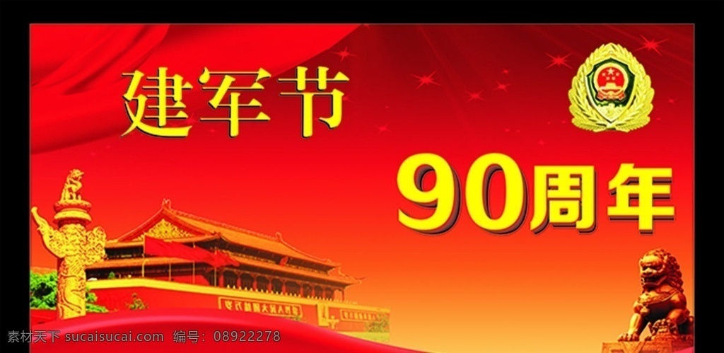八一 90周年 建军节 宣传栏 背景