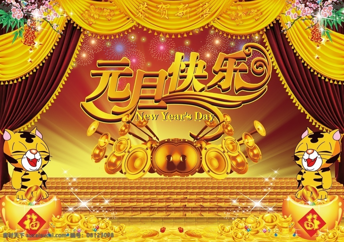 虎年 虎年背景 虎年大发 虎年图片 新春 新春海报 贺年 大全 新春快乐 新年 新年海报 元旦 2010元旦 新年贺卡 新年素材 新年快乐 新年卡片 海报背景图