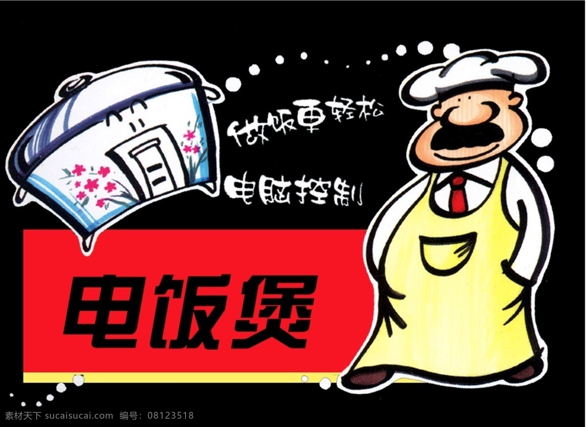 电饭煲 儿童 彩页设计模板 黑色背景 卡通厨师 卡通画 微利设计 宣传单 彩页 折页 dm 海报 宣传海报