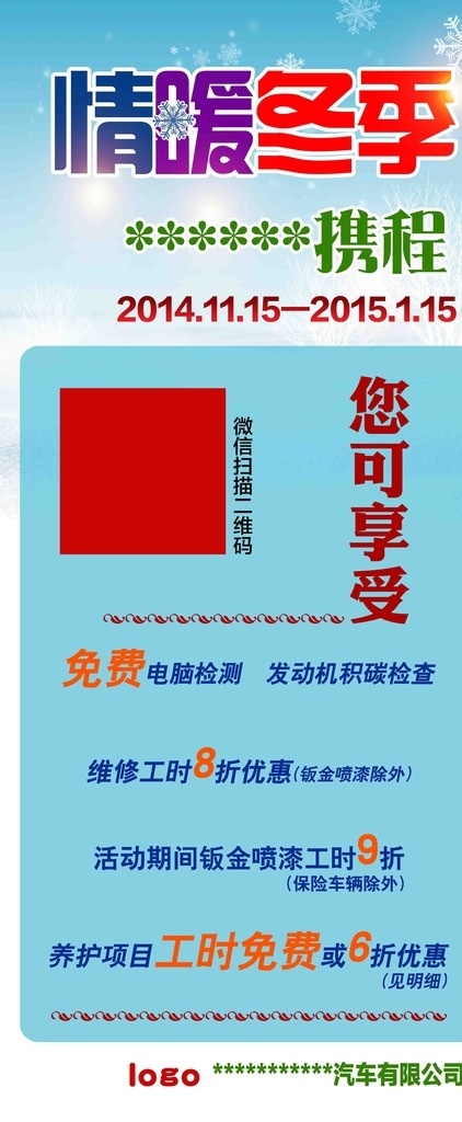 情暖冬展板 情暖冬季 汽车服务 好礼携程 限时 折扣 我的东东 展板模板