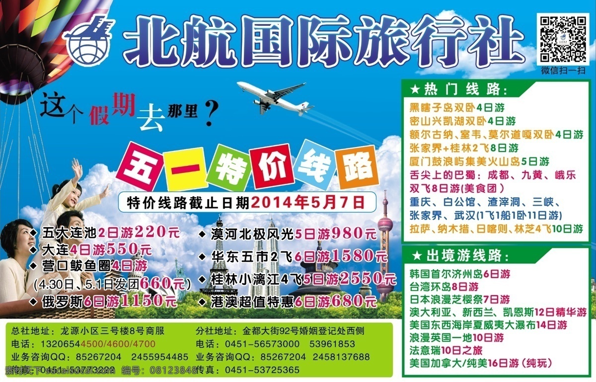 北航 国际 旅行社 dm 广告 活动 开业 蓝色 综合 北航旅行社 旅行社开业 海报 原创设计 原创海报