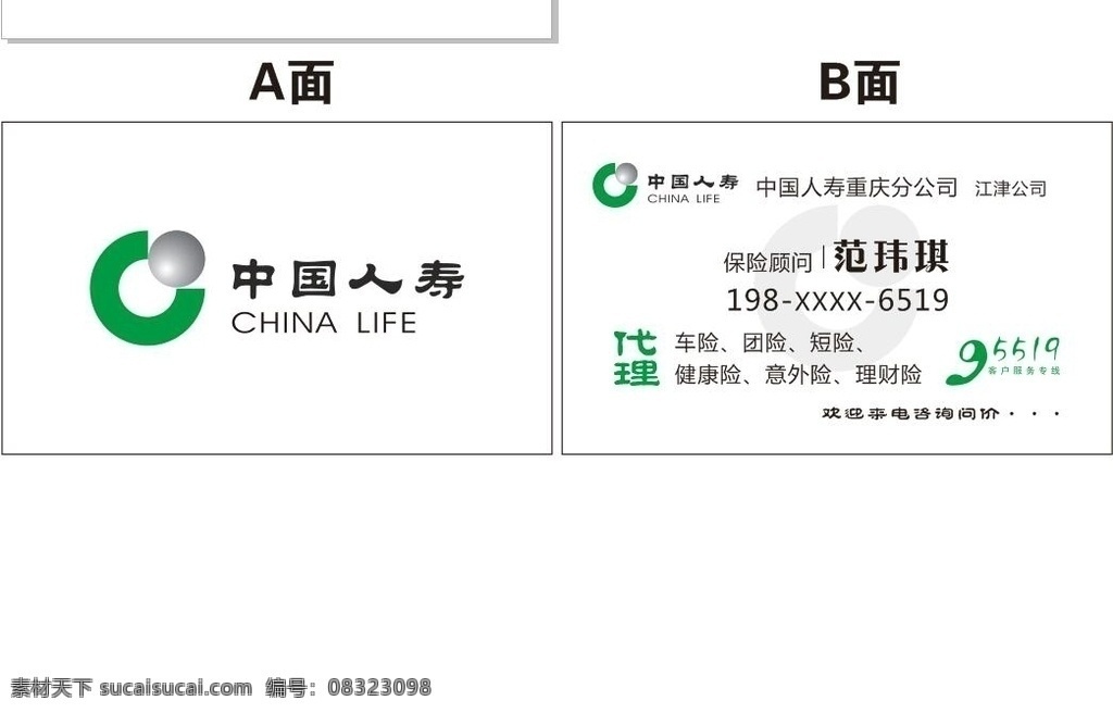 中国人寿名片 中国人寿 保险名片 名片 名片设计 名片卡片