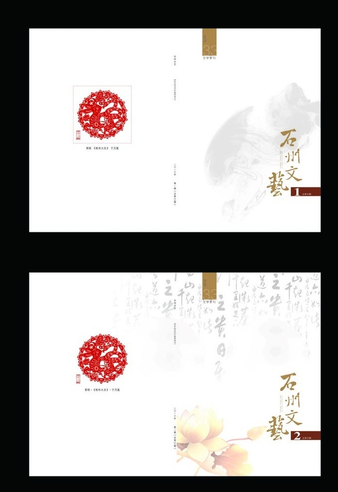文艺 封面 剪纸 墨迹 书法 莲花 期刊 月刊 季刊 刊物 画册设计 矢量
