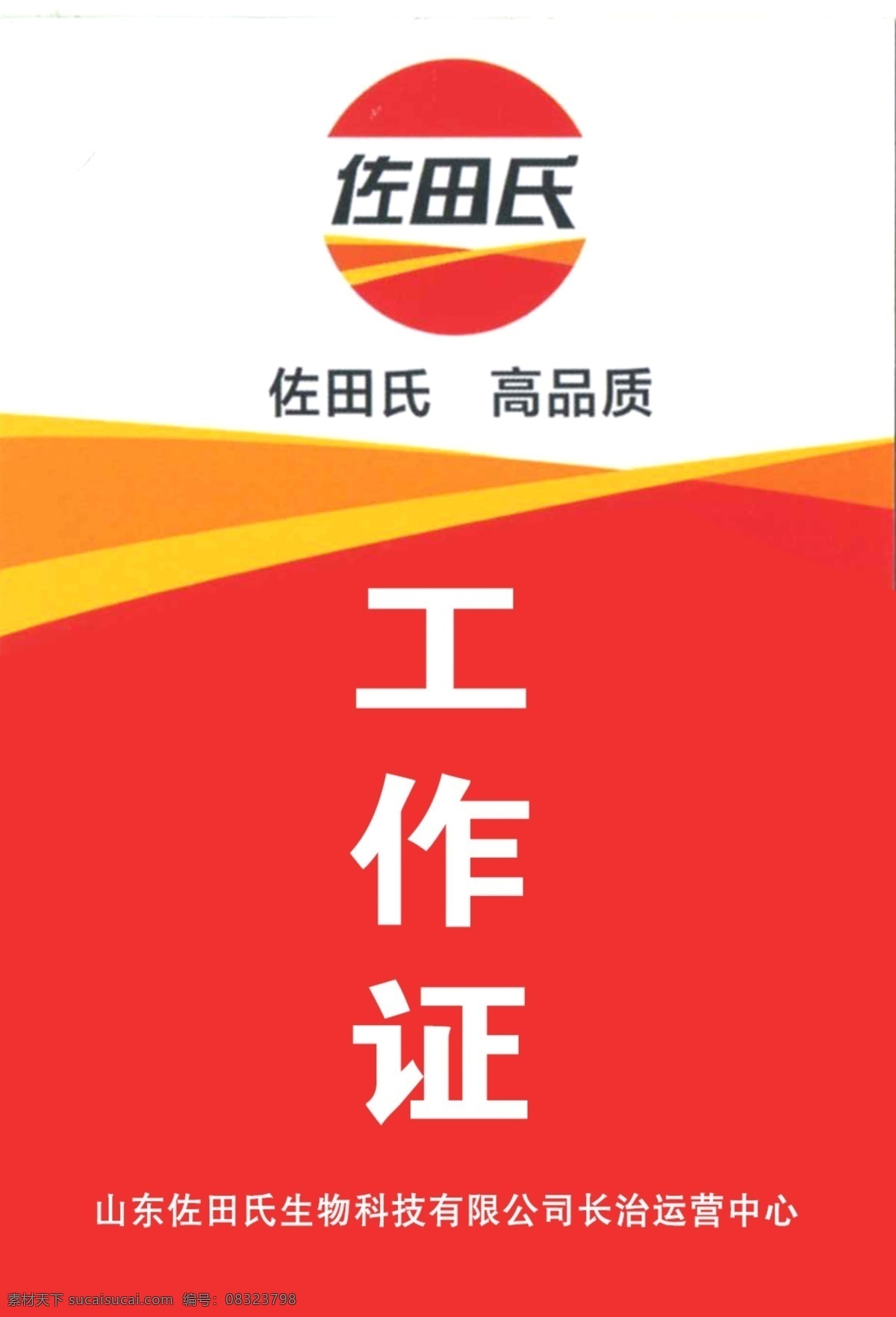 胸卡 工作证 工作牌设计 黄色胸卡 佐田氏标志 展板 海报 分层