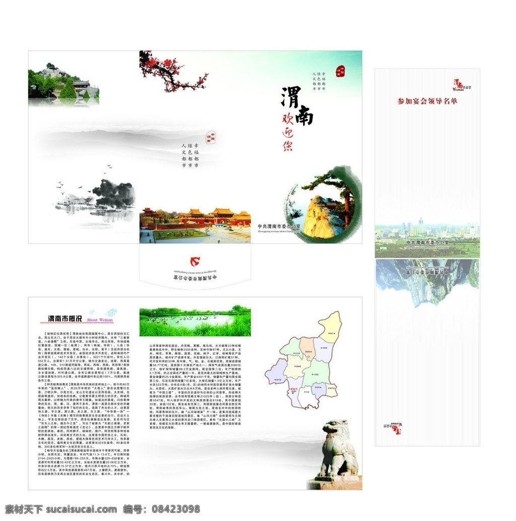 卡包设计 渭南欢迎您 渭南景色 华山 石雕 洽川湿地 司马祠 水墨图 包装设计 矢量