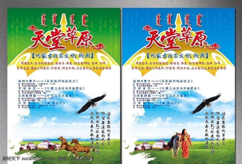 天堂草原 草原 天堂 蒙古人 飞鹰 雄鹰 草原雄鹰 鹰 骏马 马 美女 蒙古女人 女人 草地 蓝天 白云 蒙古包 蒙文字 广告设计模板 源文件
