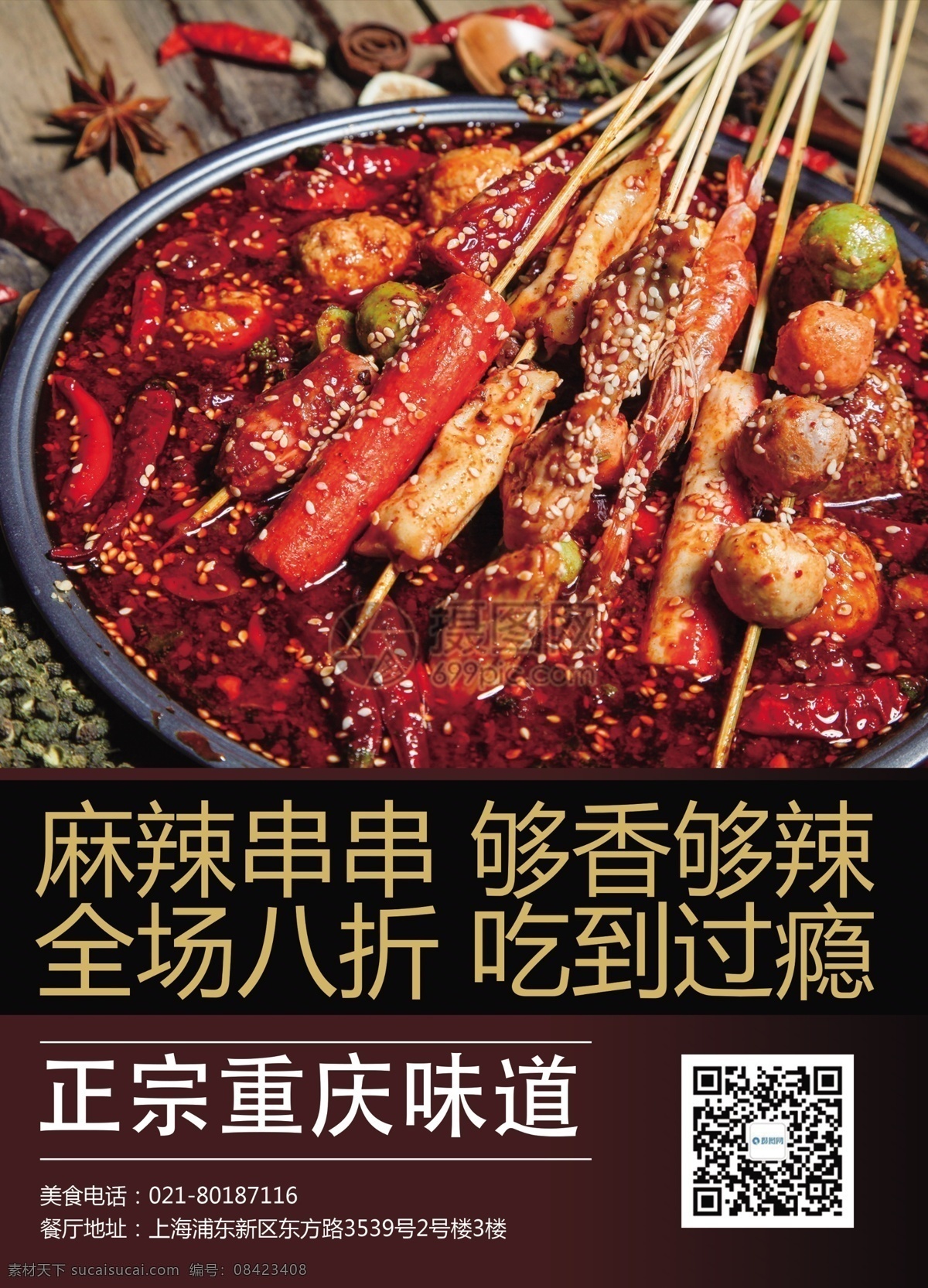 重庆 麻辣 串串 店 宣传单 麻辣串串传单 餐饮单页 美食传单 美食餐饮 传单设计 重庆火锅 重庆串串 麻辣串串