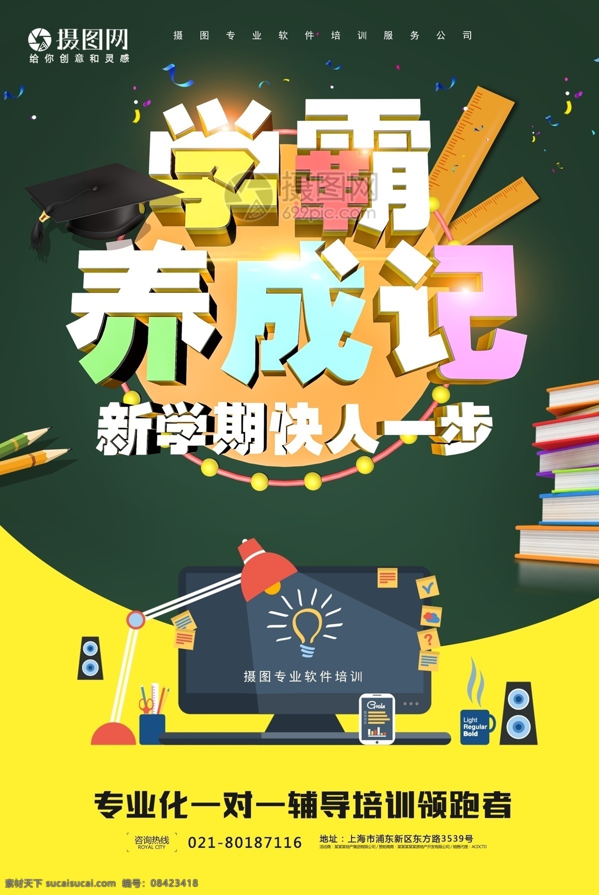 教育 招生 学 霸 培训 海报 学霸 养成记 机构 宣传 教育海报 培训海报 教育培训海报 教育培训