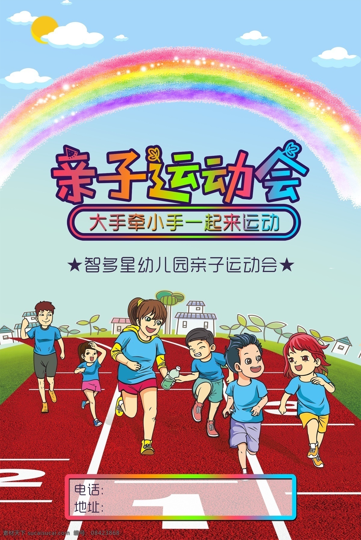 亲子运动会 亲子 运动会 海报 奔跑 学校 六一 学校活动 分层