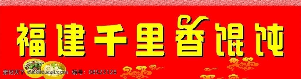 福建 千里香 馄饨 早餐店招 祥云 矢量