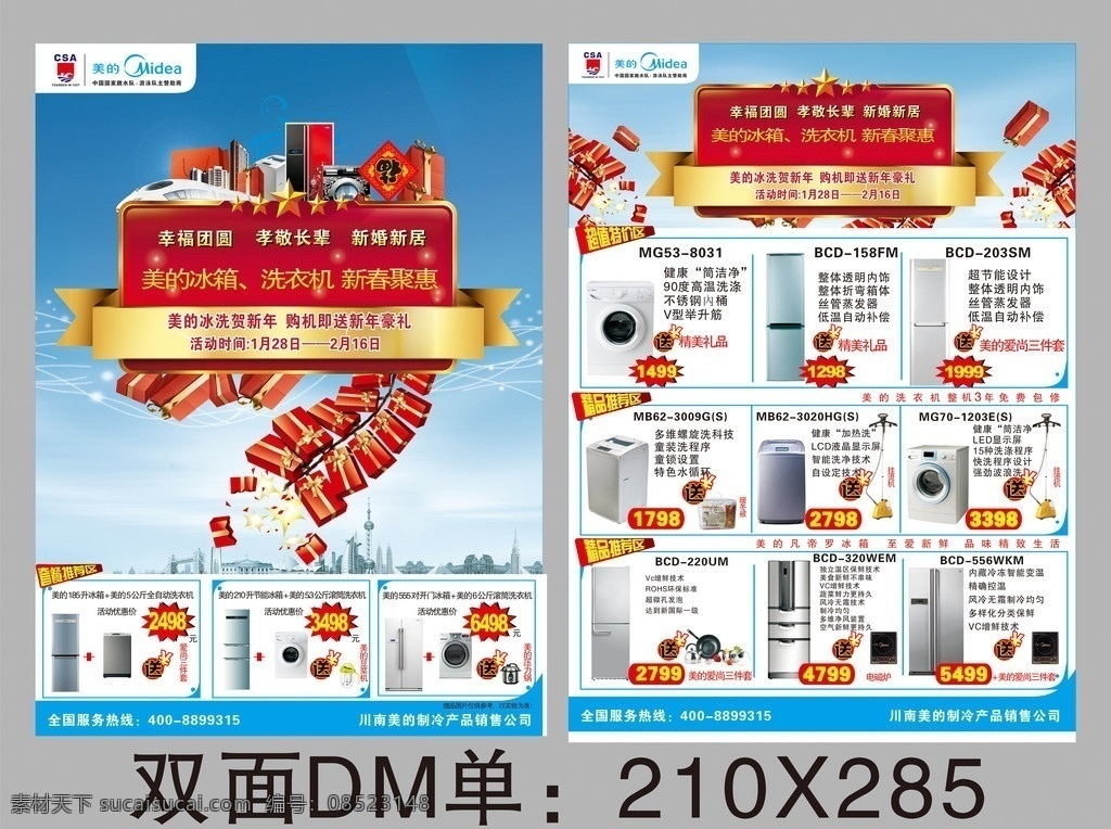 美的 美的电器 电器 美的空调 美的冰箱 美的洗衣机 美的小家电 空调 冰箱 洗衣机 小家电 幸福团圆 孝敬长辈 新婚新居 新春聚惠 冰 洗 贺 新年 购机 送 豪 礼 送礼 新春 春节 节日 福 csa cd coreldraw 矢量 矢量图 标志 logo 图标 徽记 标识 形象 标志图标 企业 喜庆背景 cdr矢量图