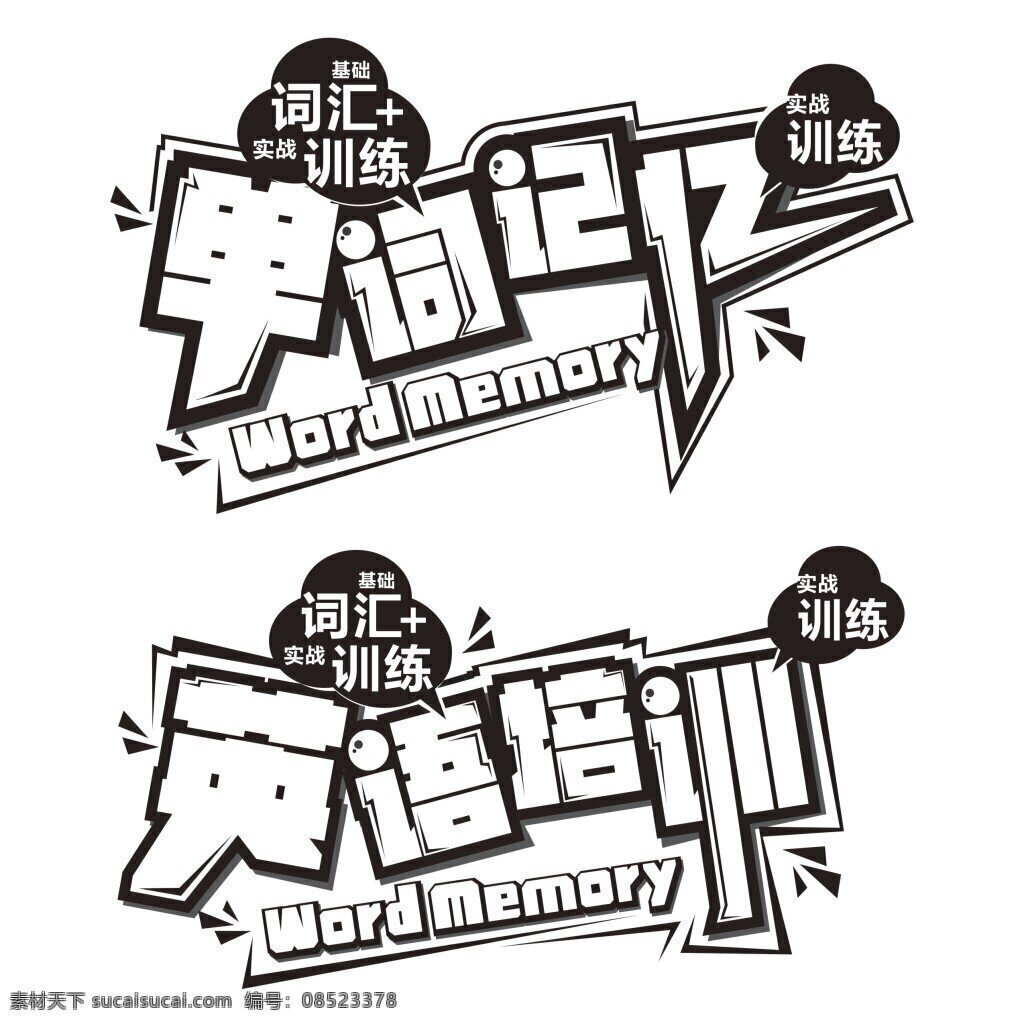 单词 记忆 英语培训 单词记忆 艺术字 标志 黑白字 logo