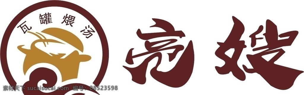 亮 嫂 标志 logo 亮嫂 瓦罐 煨 汤 瓦罐logo 宣传材料 logo设计