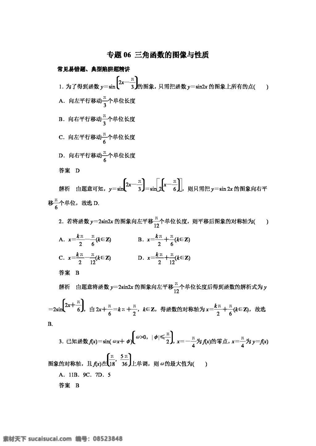 数学 人教 版 2017 高考 文 易 错 考点 技巧 方法 名师 点 拔 专题 三角函数 图像 性质 高考专区 人教版 试卷
