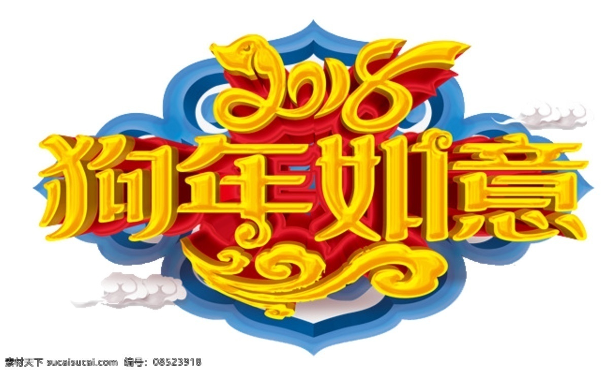 狗年 如意 立体 艺术 字 2018 psd素材 新春