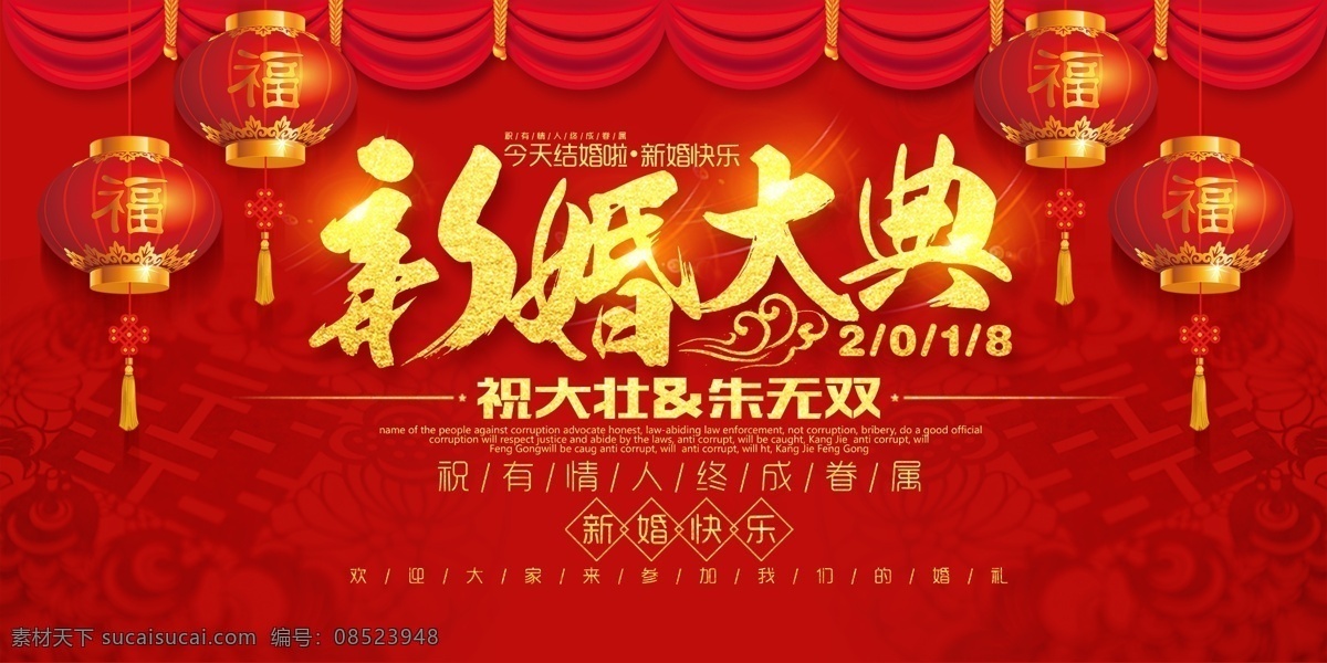 婚礼红色展板 新婚大典 灯笼 光效 喜字 喜庆 红色背景板 结婚了 背景板 展板模板