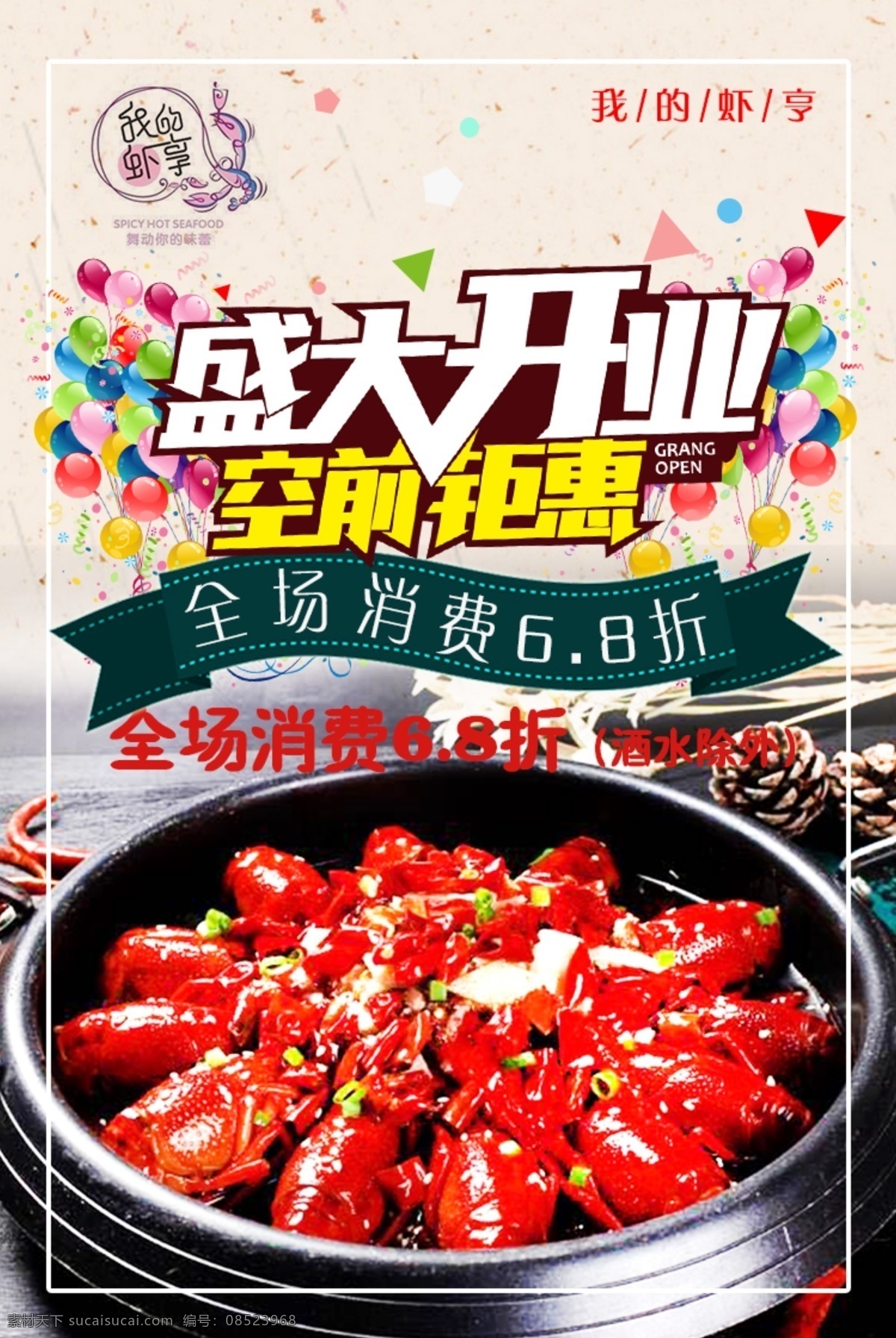 开业 宣传 h5 促销 海报 大虾 开业宣传 微信