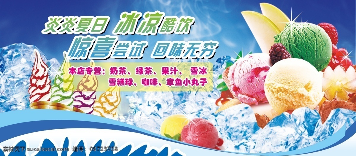 冰淇淋海报 冰淇淋 夏季 冰 凉爽 饮料 分层 源文件