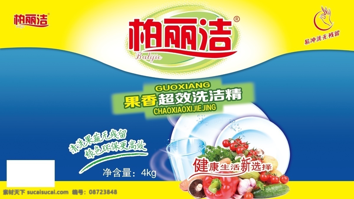 柏丽洁 洗洁精 去污 盘子 水果 瓜果 蔬菜 粘贴 商标贴 清洁剂 包装 包装设计