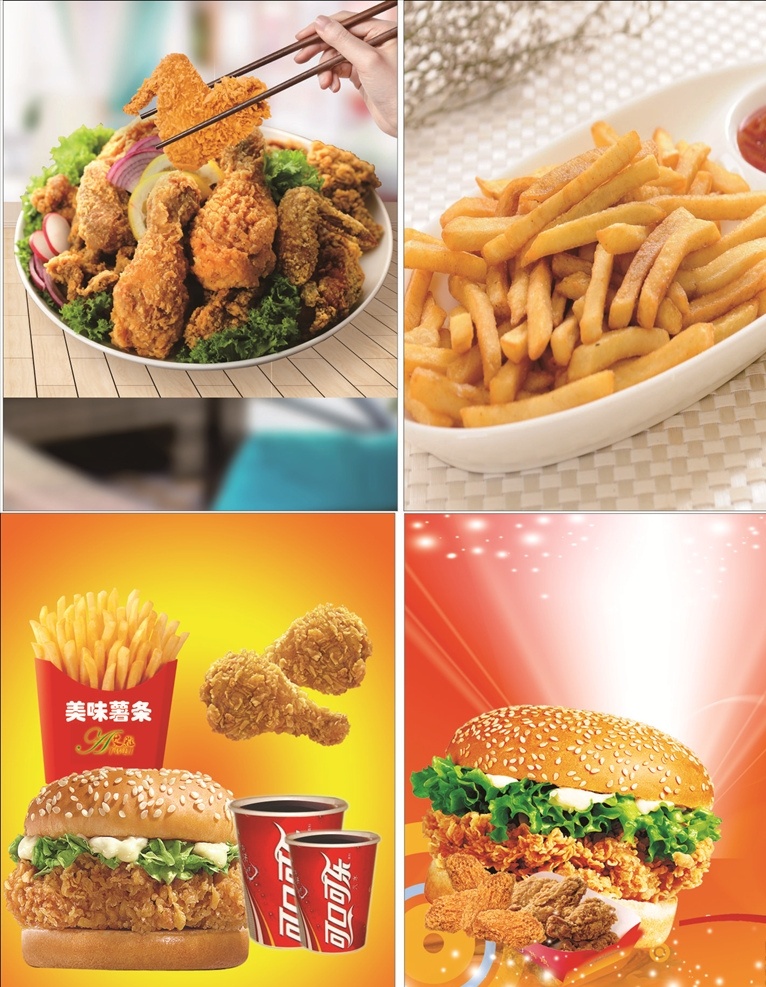 薯条 可乐 汉堡 鸡腿 鸡翅 鸡排