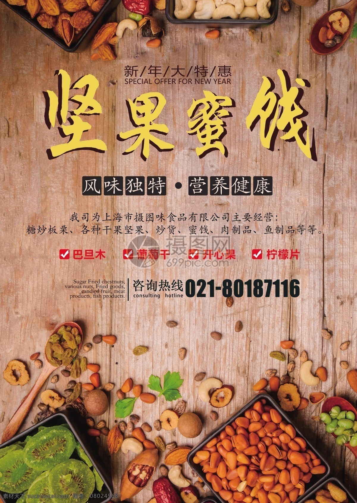 简介 素雅 休闲 零食 宣传单 坚果店 坚果海报 美味坚果 干货 坚果促销 坚果传单 天猫坚果 坚果 坚果写真 坚果店海报 干果 干货展板 干货店 坚果展架 坚果广告 坚果宣传 坚果展板 年货 年货海报 干货坚果 干货海报