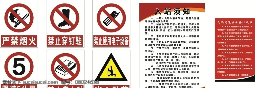 加气站 安全 管理制度 安全管理制度 安全标识 禁止使用 电子设备 禁止穿钉鞋 禁止烟火 禁止带火钟 当心坠落 限速牌 入站须知 进站须知 原创共享素材