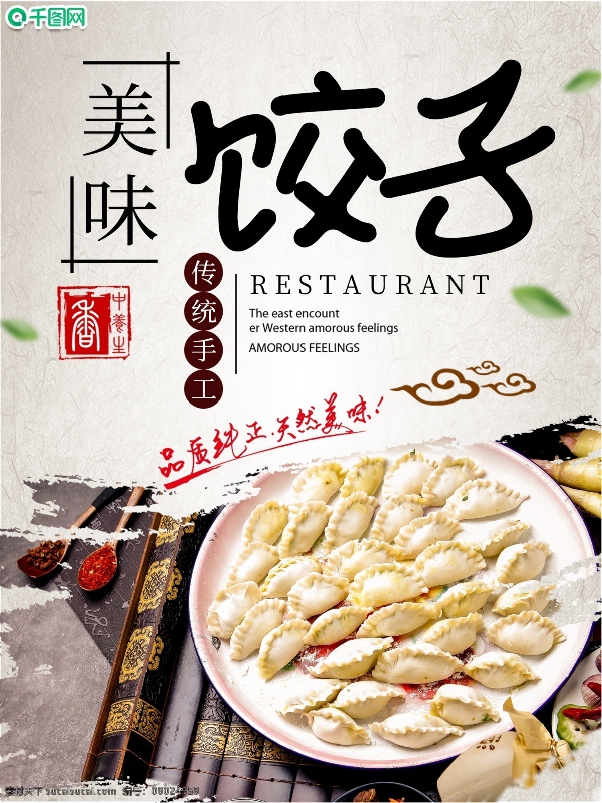 传统 美食 饺子 宣传海报 中国风 传承 海报 宣传 中华味道 水饺 传统美食 民以食为天