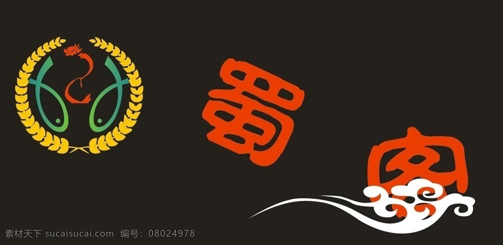 蜀客烤活鱼 门头 招牌 logo 双鱼 麦穗 龙 祥云 室外广告设计