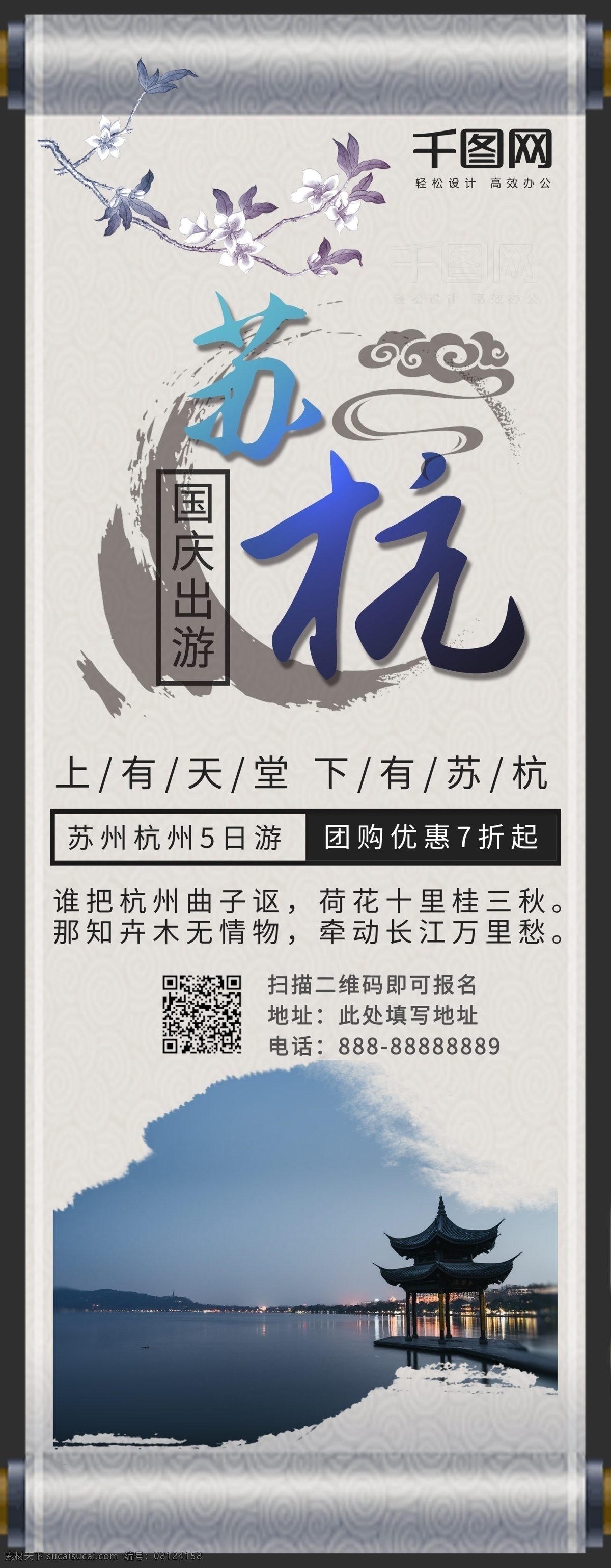 苏 杭 国庆 出游 展架 促销 旅游 旅行 易拉宝 国庆旅游 苏杭 苏州 杭州 旅行社 西湖