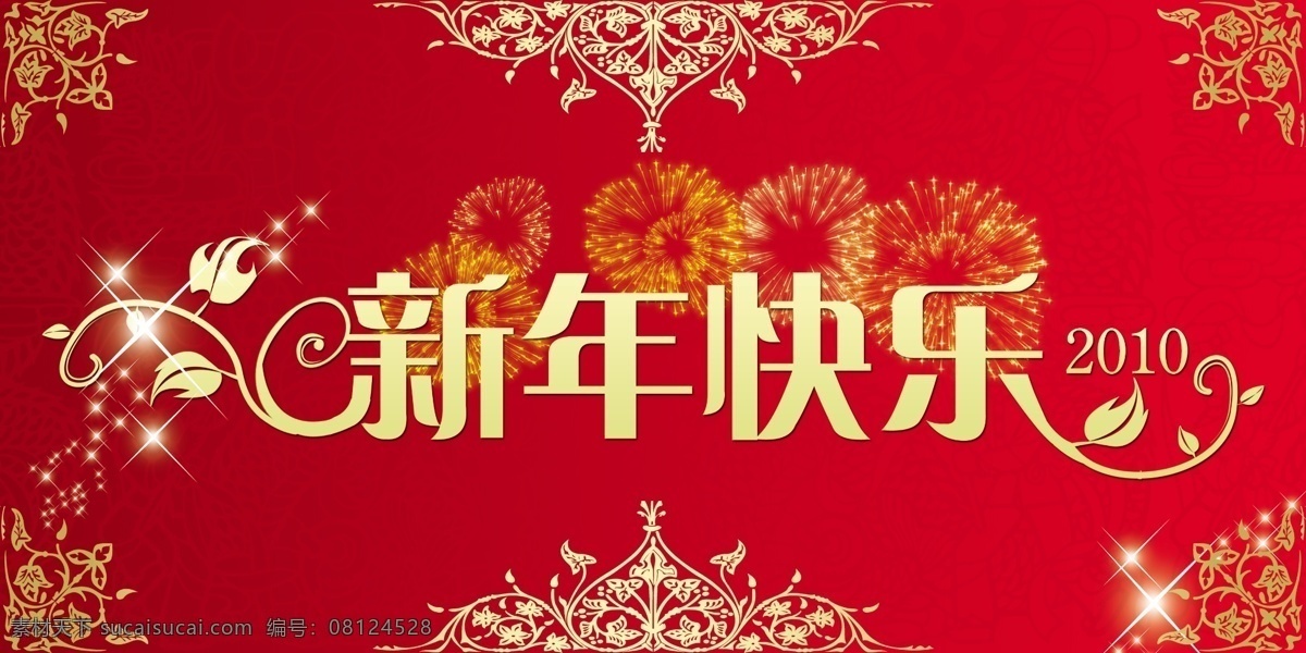 新年 快乐 暗纹 春节 节日素材 金色花边 新年快乐 烟花 艺术字 源文件 暗红色底 psd源文件