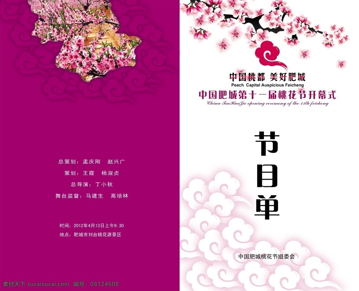 节目单 正面 广告设计模板 画册设计 矢量桃花 桃花 源文件 节目单正面 肥城标志 其他画册封面