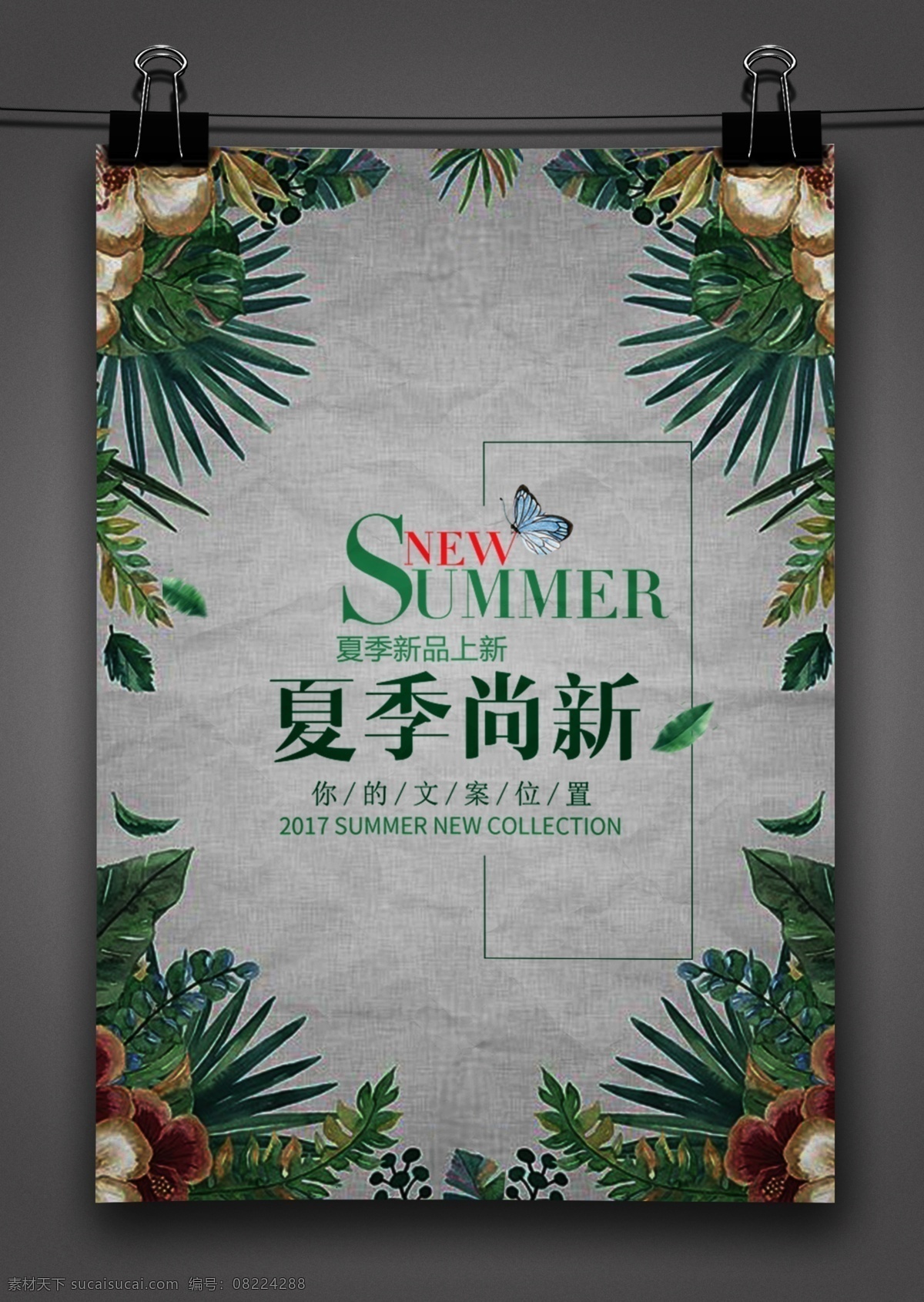 夏季尚新 叶子 效果图 广告 彩页 海报 架子 绳子 小清新 活动 促销 样机 分层
