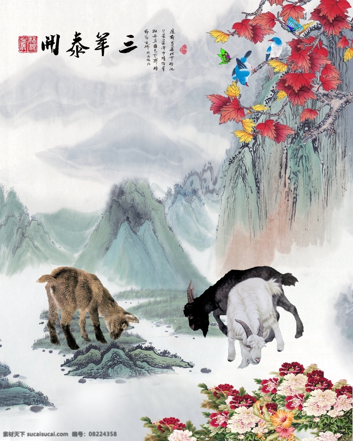 开泰 三阳开泰字画 广告字设计 三羊开泰书法 三羊开泰图 三羊开泰字画 三羊 三羊开泰画 2015 三 羊 三羊开泰挂历 三羊开泰挂画 羊年三羊开泰 三羊开泰 三羊开泰春节 三羊开泰新年 新年三羊开泰 文化艺术