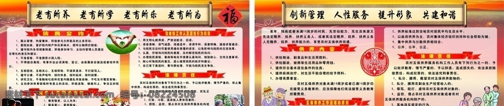 民政局 五保 供养 养老院展板 画轴 老人 餐饮 漫画 老人漫画 红飘带 养老院 人员 工作职责 法律责任 公约行为规范 学习 生活照片 连年有余剪纸 民政展板 coreldraw 展板模板 矢量
