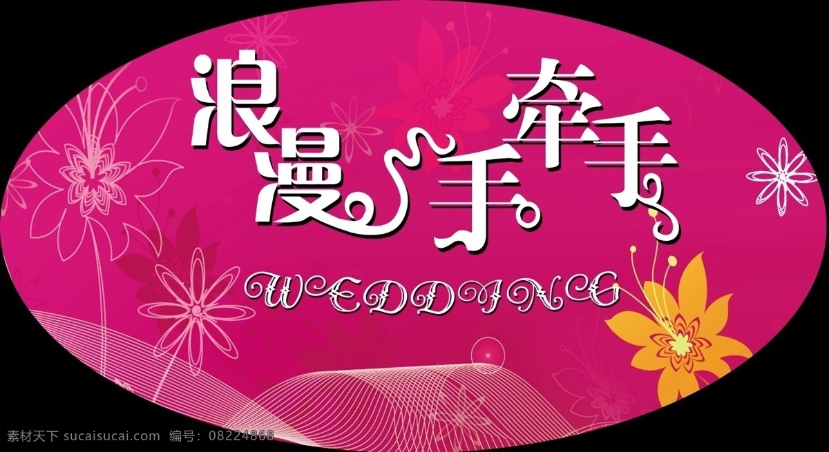 浪漫 手 牽 粉底 婚礼 婚禮 结婚 結婚 椭圆 源文件 浪漫手牽手 结婚单词 招牌 psd源文件 婚纱 儿童 写真 相册 模板