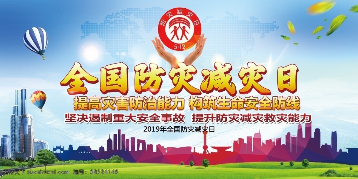 2019 年 防震减灾 防灾减灾 减灾日 防灾减灾日 防灾减灾版面 展板模板
