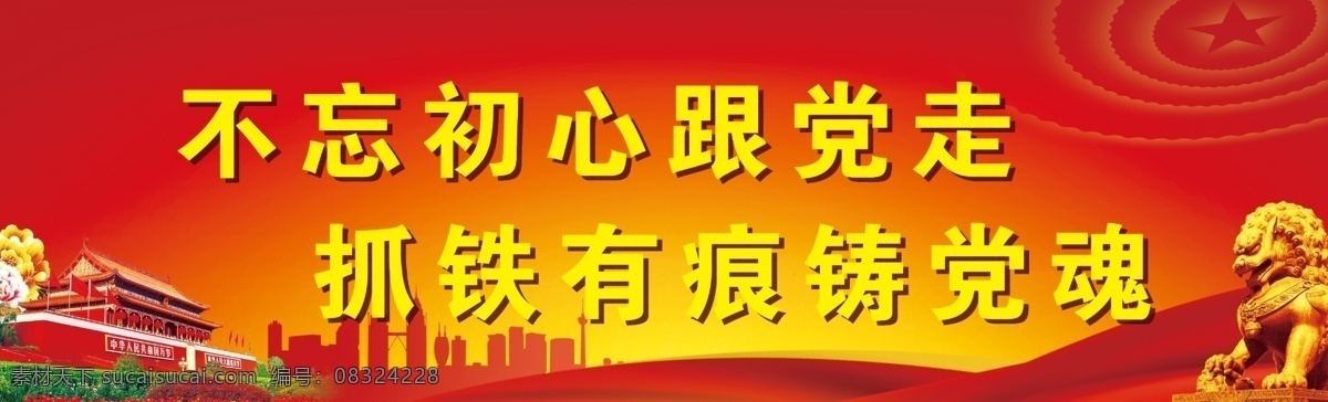 党建宣传 不忘初心 党建 红色 天安门 狮子