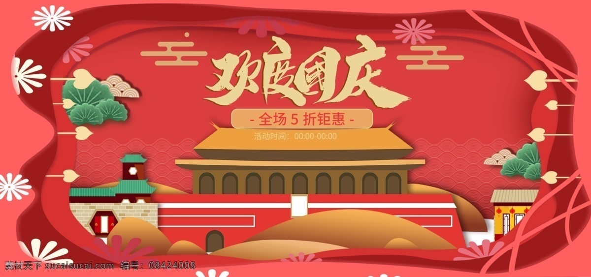 电商 剪纸 风格 国庆 换 新 黄金周 海报 模板 国庆节 国庆狂欢节 焕 国庆黄金周 国庆焕新周 促销海报 banner 活动海报 服装鞋业