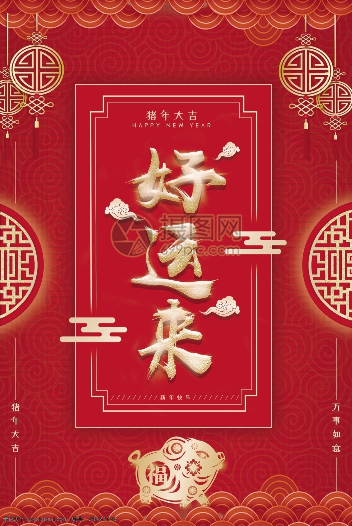 红色 喜庆 好运来 新年 节日 海报 红色喜庆 新年快乐 猪年大吉 猪年好运 新春 春节