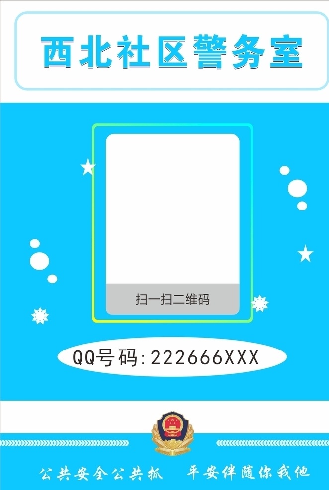 社区 警务室 安全 二维码卡通