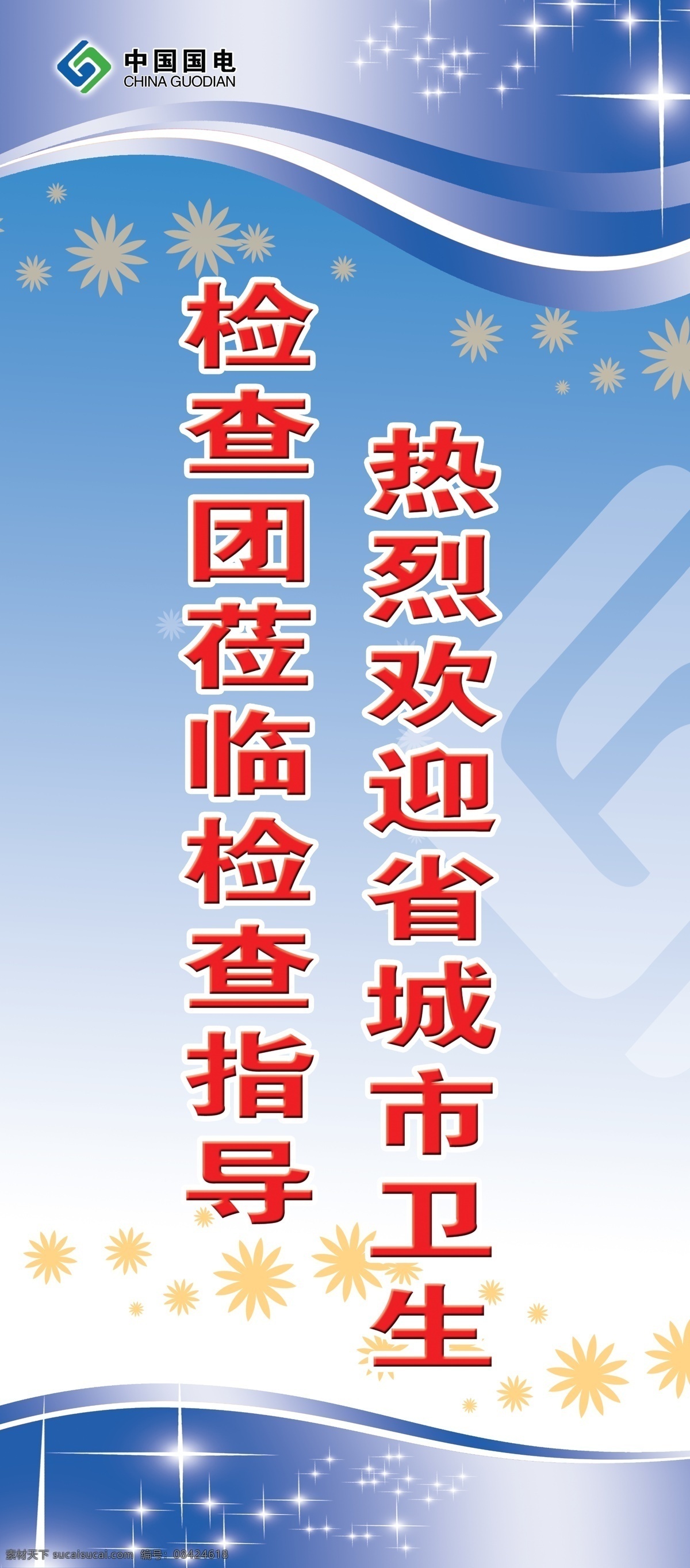 企业展架 标语 蓝底 飞翔 气势 星光 向前 积极 花朵 阳光 前进 飞越 展板 精美 展板模板 广告设计模板 源文件 电厂标语